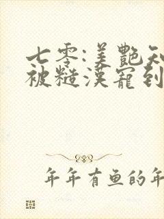 七零:美艳知青被糙汉宠到腿软2封面