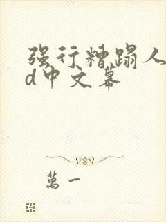 强行糟蹋人妻hd中文幕封面