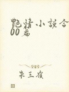 艳情小说合集500篇