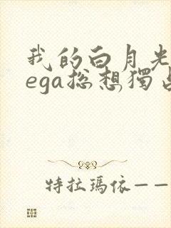 我的白月光omega总想独占我漫画免费阅读