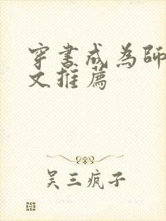 穿书成为师尊的文推荐