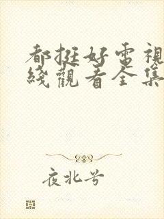 都挺好电视剧在线观看全集免费播放