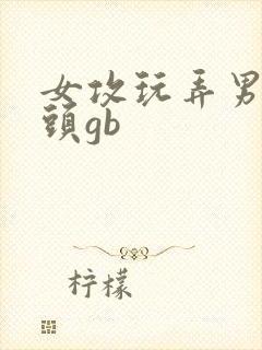 女攻玩弄男主乳头gb