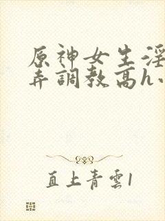 原神女生淫堕玩弄调教高h小说封面