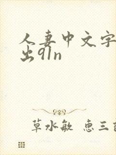 人妻中文字幕中出91n