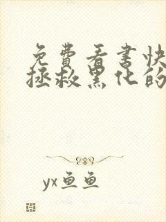 免费看书快穿:拯救黑化的偏执反派