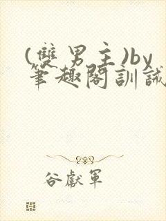 (双男主)by笔趣阁训诫文封面