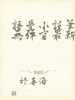 语爱小说笔趣阁无弹窗最新章节