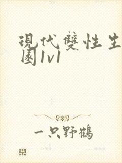 现代双性生子校园1v1