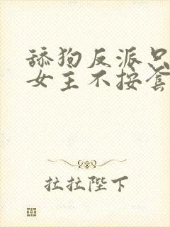 舔狗反派只想苟女主不按套路走全文txt下载
