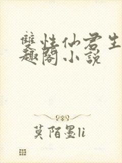 双性仙君生子笔趣阁小说
