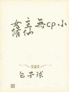 女主无cp小说修仙封面