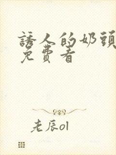 诱人的奶头在线免费看