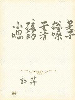 小孩子总是嗯嗯嗯的清嗓子