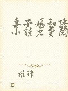 妻子嫣和佟全文小说免费阅读封面