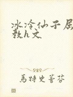 冰冷仙子屈辱调教h文
