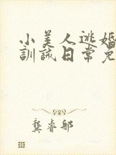 小美人逃婚后被训诫日常免费阅读