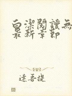 白洁阅读无删减最新章节