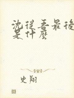 沈从吾最后结局是什么