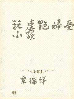 玩虐艳妇受虐狂小说