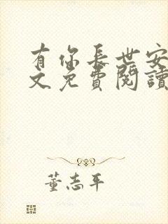 有你长世安好全文免费阅读无弹窗