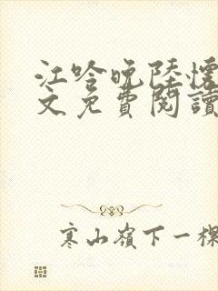 江吟晚陆怀瑾全文免费阅读笔趣阁