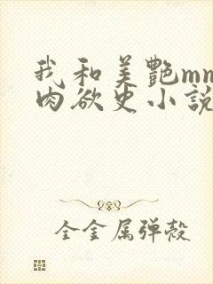 我和美艳mm的肉欲史小说