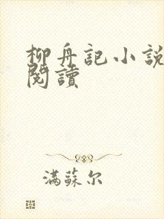 柳舟记小说在线阅读