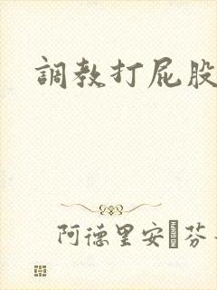 调教打屁股灌肠封面