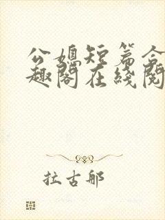 公媳短篇合集笔趣阁在线阅读初遇