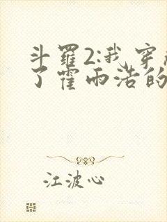 斗罗2:我穿成了霍雨浩的亲妹妹封面