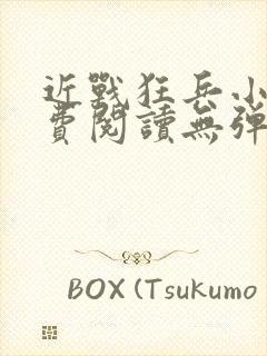 近战狂兵小说免费阅读无弹窗