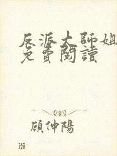 反派大师姐全文免费阅读