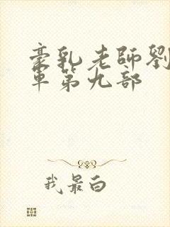 豪乳老师刘艳马军第九部