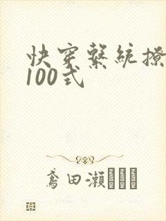 快穿系统撩男神100式
