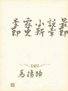 李霖小说最新章节更新章节