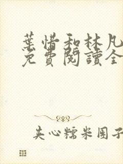 叶惜和林凡小说免费阅读全文无弹窗