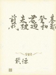 前夫君登基为帝,我被迫和离