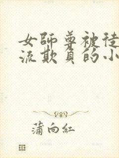 女师尊被徒弟轮流欺负的小说封面