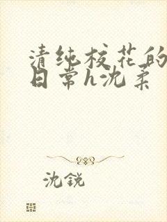 清纯校花的被肉日常h沈柔