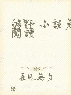 够野 小说免费阅读封面