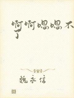 啊啊嗯嗯不要舔了