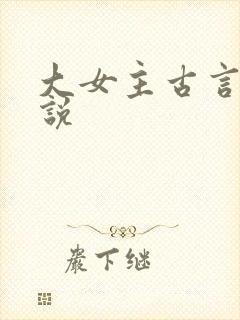 大女主古言情小说