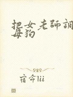 把女老师调教成母狗封面