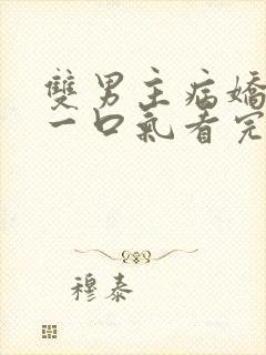 双男主病娇推文一口气看完