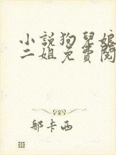 小说狗儿娘大姐二姐免费阅读