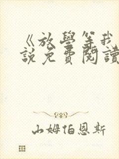 《放学等我》小说免费阅读封面