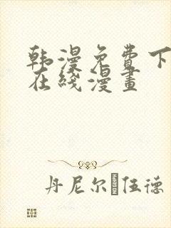 韩漫免费下拉式在线漫画封面