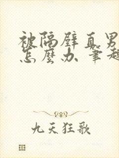 被隔壁直男看上怎么办 笔趣阁封面