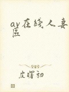 av在线人妻二区